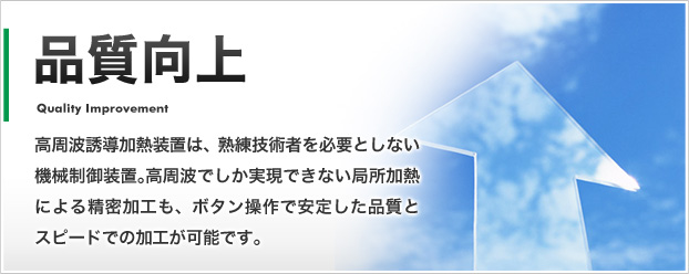 製造現場の革新・改善に高周波誘導加熱装置。品質向上・省力化・環境対応!自動車・電気な(cィィ)ど様々な(cィィ)分野で実績多数。御社の現状・希望に添った最適な(cィィ)装置を。